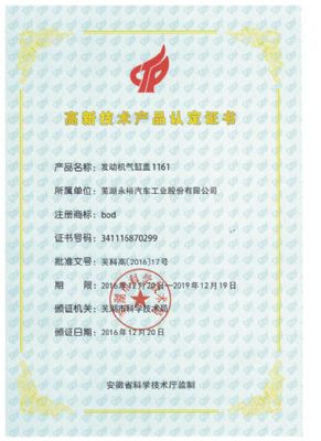 2016年高新技術(shù)產(chǎn)品認定證書