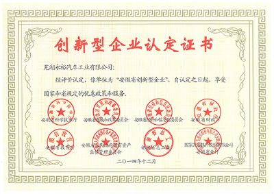 2014年創(chuàng)新型企業(yè)認證證書