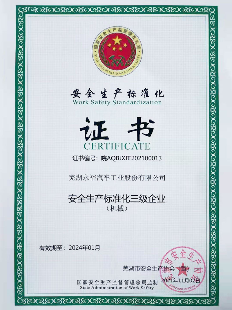 安全生產(chǎn)標準化證書